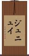 ジュニュイ Scroll