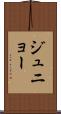ジュニョー Scroll