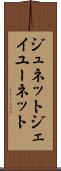 ジュネット Scroll