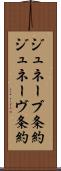 ジュネーブ条約 Scroll