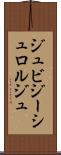 ジュビジーシュロルジュ Scroll