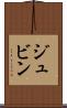 ジュビン Scroll