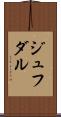ジュフダル Scroll