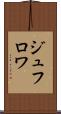 ジュフロワ Scroll