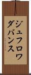 ジュフロワダバンス Scroll