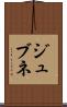 ジュブネ Scroll