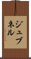 ジュブネル Scroll