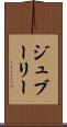 ジュブーリー Scroll