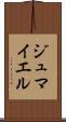 ジュマイエル Scroll
