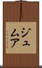 ジュムア Scroll