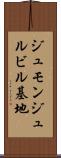 ジュモンジュルビル基地 Scroll