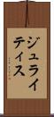 ジュライティス Scroll