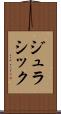 ジュラシック Scroll
