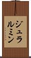 ジュラルミン Scroll