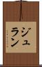 ジュラン Scroll