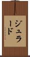 ジュラード Scroll