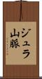 ジュラ山脈 Scroll