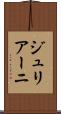 ジュリアーニ Scroll