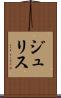 ジュリス Scroll