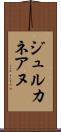 ジュルカネアヌ Scroll