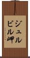 ジュルビル岬 Scroll