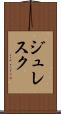 ジュレスク Scroll
