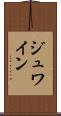 ジュワイン Scroll