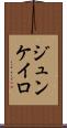 ジュンケイロ Scroll