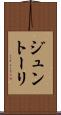 ジュントーリ Scroll