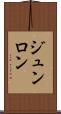 ジュンロン Scroll