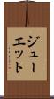 ジューエット Scroll