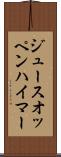 ジュースオッペンハイマー Scroll