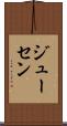 ジューセン Scroll