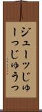 ジューッ Scroll