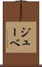 ジューベ Scroll