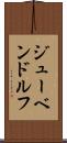 ジューベンドルフ Scroll
