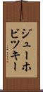 ジューホビツキー Scroll