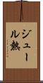 ジュール熱 Scroll