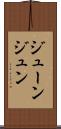 ジューン Scroll