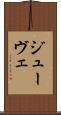 ジューヴェ Scroll