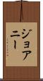 ジョアニー Scroll