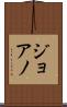 ジョアノ Scroll