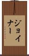 Joiner Scroll