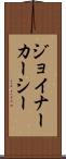 ジョイナーカーシー Scroll