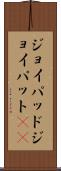 ジョイパッド Scroll