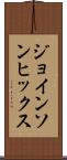 ジョインソンヒックス Scroll