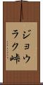 ジョウラク峠 Scroll
