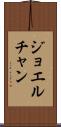 Joel Chan Scroll