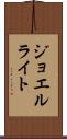Joel Wright Scroll