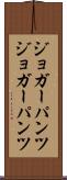 ジョガーパンツ Scroll